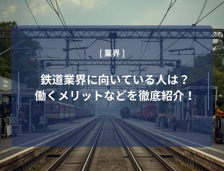 鉄道業界に向いている人は？働くメリット・デメリットや必要なスキルを徹底紹介！